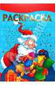 Раскраска-люкс № 0708 (Новогодняя), 