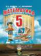 Математика. 5 класс. Учебник. ФГОС (+ CD-ROM), Зубарева Ирина, Мордкович Александр 