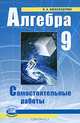 Алгебра. 9 класс. Самостоятельные работы. К учебнику А.Г. Мордковича, П.В. Семенова. ФГОС, Лидия Александровна Александрова 