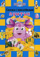 Лунтик и его друзья.Сказка с наклейками - (Сказка с наклейками), Лунтик 