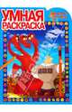 Умная раскраска № 0723 (Добрыня Никитич и Змей Горыныч), 