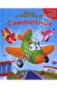 Самолетики. Книжка с набором моделей, 