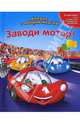 Заводи мотор! Книжка с набором моделей, 