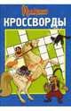 Кроссворды № 0705 (Илья Муромец и Соловей-Разбойн), Кочаров Александр, Пименова Татьяна Михайловна 