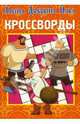 Кроссворды № 0706 (Богатыри), Кочаров Александр, Пименова Татьяна Михайловна 