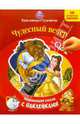 Красавица и чудовище: Чудесный вечер: Развивающий альбом с наклейками. - (Дисней) (50 многоразовых наклеек), 