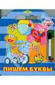 Пишем буквы. Улица Сезам, Пименова Татьяна Михайловна 