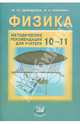 Физика. 10-11 классы. Методические рекомендации для учителя, Демидова Марина Юрьевна, Коровин Владимир Анатольевич 