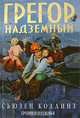 Грегор Надземный. Хроники Подземья, Сьюзен Коллинз 