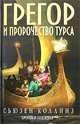 Грегор и пророчество Турса.Хроники Подземья.Книга 2.Сьюзен Коллинз, Сьюзен Коллинз 