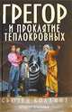 Грегор и проклятие теплокровных. Хроники Подземья, Сьюзен Коллинз 