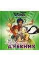 Мой секретный дневник. W.I.T.C.H, 