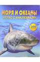 Моря и океаны: Атлас с наклейками, Кларк Филипп 