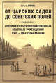 От царских садов до советских полей. История сельскохозяйственных опытных учреждений XVIII - 20-е годы XX века. В 2 томах. Том 1, Ольга Елина 