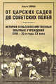 От царских садов до советских полей. История сельскохозяйственных опытных учреждений XVIII - 20-е годы XX века. В 2 томах. Том 2, Ольга Елина 