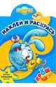 Наклей и раскрась! № 0601 ("Смешарики "Крош"), 