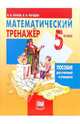 Математический тренажер. 5 класс: пособие для учителей и учащихся, Жохов Владимир Иванович, Погодин Владимир Николаевич 