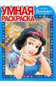 Умная раскраска № 0801. Белоснежка, 