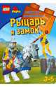 Рыцарь и замок. Развивающая книжка-раскраска - ЛЕГО (вырубка), 