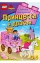 Принцесса и дракон. Развивающая книжка-раскраска - ЛЕГО (Вырубка), 