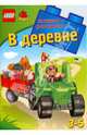 ЛЕГО. В деревне. Развивающая книжка-раскраска, 