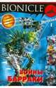 BIONICLE. Воины Барраки 1, 