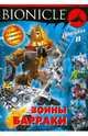 BIONICLE. Воины Барраки 2, 
