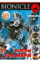 BIONICLE. Воины Тоа Мари II (+ ), 