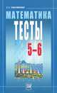 Математика. Тесты. 5-6 классы. Пособие для учащихся. ФГОС, Тульчинская Елена Ефимовна 