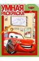 Умная раскраска № 0806. Тачки, 