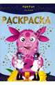 Раскраска-люкс № 0806. Лунтик и его друзья, 