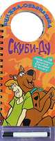 Скуби-Ду. Книжка-объявлялка. Наклейки и маркер, 