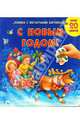 С новым годом! Книжка с магнитными картинками, 