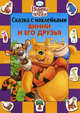 Дисней. Винни и его друзья. Сказка с наклейками., 