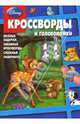 Сборник кроссвордов и головоломок № 0801 (Дисней), Кочаров Александр, Пименова Татьяна Михайловна 