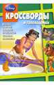 Сборник кроссвордов и головоломок "Дисней" (№ 0802), Кочаров Александр, Пименова Татьяна Михайловна 