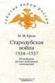 Стародубская война. 1534-1537. Из истории русско-литовских отношений, М. М. Кром 