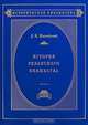 История Рязанского княжества, Д. И. Иловайский 