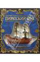 Пиратский бриг. Великие тайны морей. Книжка с разборной моделью, 