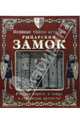 Великие тайны истории. Рыцарский замок, 