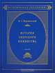 История Тверского княжества, В. С. Борзаковский 