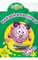 Раскр(Эгмонт).НР №0809.Бараш-мой друг.Смешарики.Наклей и раскрась, 