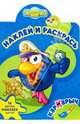 Смешарики Кар-Карыч № 0618 Наклей и раскрась, 