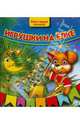 Игрушки на елке. Блестящая книжка, Иманова Нина 