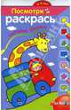 Посмотри и раскрась №2. Жираф. Книжка-раскраска, 