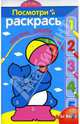 Посмотри и раскрась №3. Тюлень. Книжка-раскраска, 