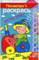 Посмотри и раскрась №4. Трактор. Книжка-раскраска, 