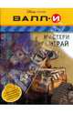 ВАЛЛ-И. Мастери и играй., 