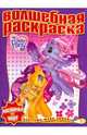 Водная раскраска № 0801 (Мой маленький пони), 