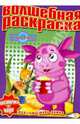 Водная раскраска № 0808 (Лунтик и его друзья), 